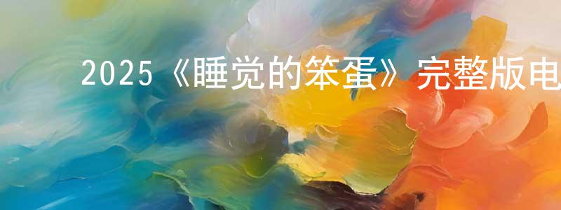 ﻿保兴的个人主页,﻿2025《睡觉的笨蛋》完整版电影/在线观看/百度云-美剧天堂